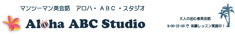 新大阪の初心者英会話教室ならアロハ・ABC・スタジオへ